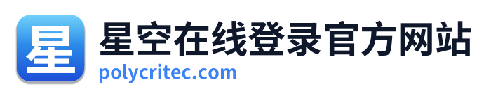 星空在线登录官方网站 Logo